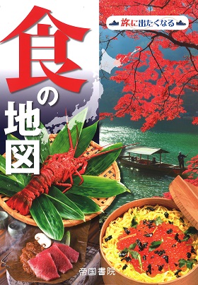 2016/09/05　帝国書院 旅に出たくなるシリーズ5「食の地図」の三重県のページで松阪まるよしのすき焼きが掲載されました。