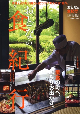 2016/09/15　ぴあMOOK「おとなの食紀行 東海版」でまるよしレストランが紹介されました。