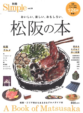 2016/09/15　別冊Simple「おいしい、楽しい、おもしろい。松阪の本」でまるよしレストランが紹介されました。