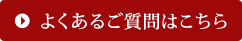 よくあるご質問はこちら