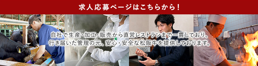 自社で生産・加工・販売から直営レストランまで、行き届いた管理の元、安全・安心な松阪牛をご提供しております。