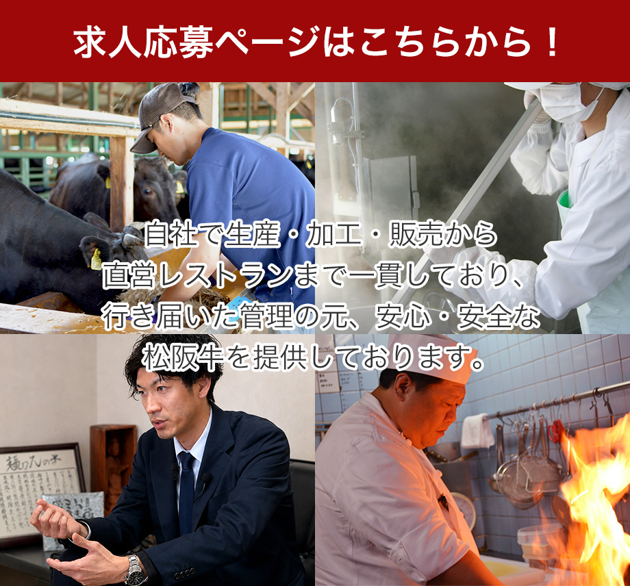 自社で生産・加工・販売から直営レストランまで、行き届いた管理の元、安全・安心な松阪牛をご提供しております。