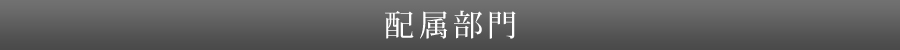 配属部門