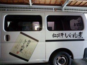 松阪牛１００％の松阪牛しぐれ煮デザインの松阪牛（松坂牛）の老舗専門店　松阪まるよし配送・営業車