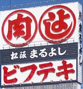 松阪牛の故郷松阪市の丸肉丸よし・松阪まるよし・ビフテキの名物看板