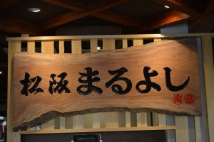 松阪まるよし　鎌田本店　入り口