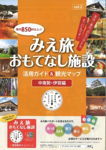 みえ旅パスポート おもてなし施設