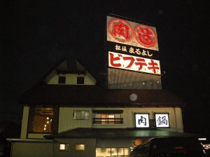 鎌田外観（夜）