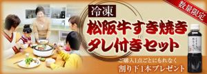 数量限定 松阪牛すき焼きタレ付きセット