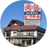 鎌田本店-丸型