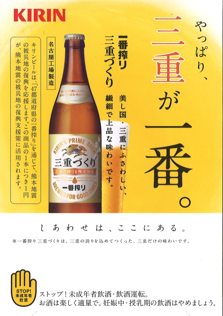 KIRIN 三重づくり 756円