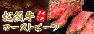 松阪牛ローストビーフ