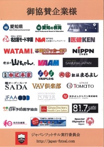 ジャパンフットサル大会　アルバム協賛企業