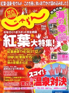 関西中国四国じゃらん　11月号