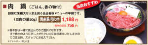 看板メニュー　肉鍋　1188円