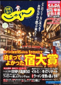 関東 東北じゃらん　1月号