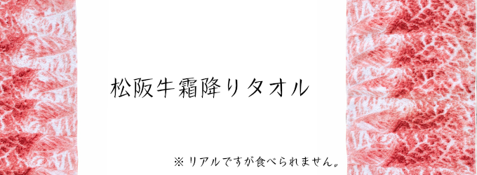 牛タオル 松阪牛霜降りタオルはこちらをクリック