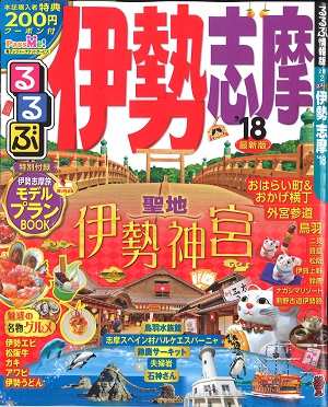 るるぶ 伊勢志摩