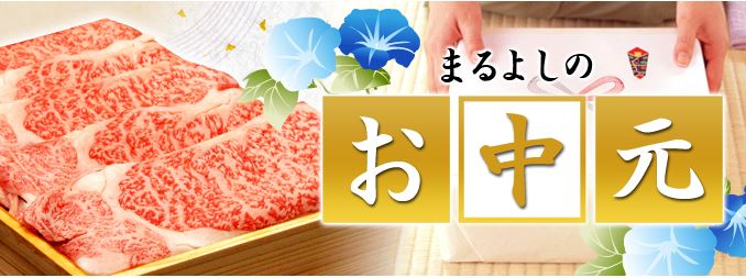 松阪牛のお中元　クリックでお中元ページへ飛びます。