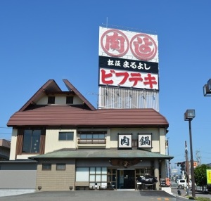 松阪まるよし鎌田本店