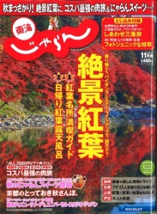 絶景紅葉　東海じゃらん11月号