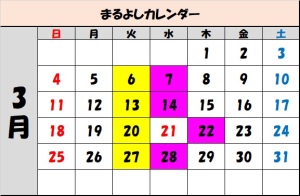 松阪 まるよし 3月カレンダー