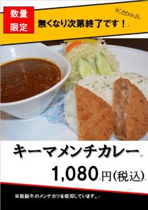 復活！1ヶ月限定 キーマメンチカレー