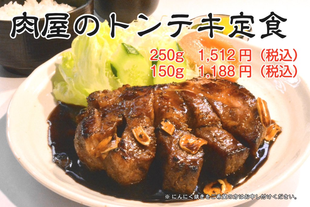 肉屋の トンテキ定食